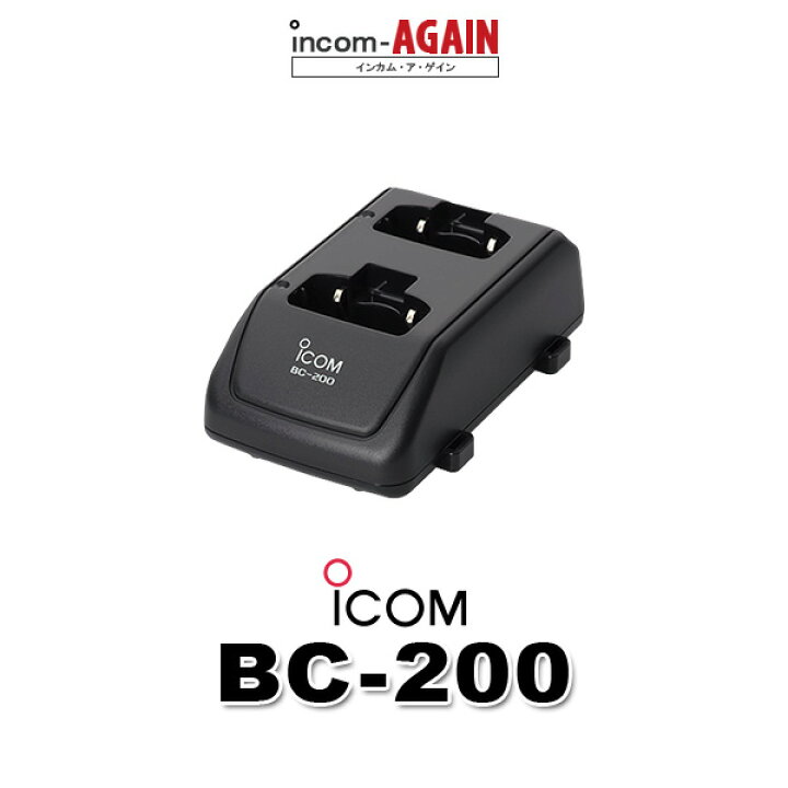 楽天市場】アイコム BC-200 連結型2口充電器 / 特定小電力 