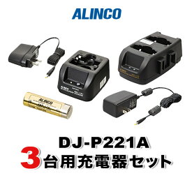 DJ-P221A 3台分充電用セットバッテリーEBP-179×3、シングル充電器EDC-181A×1、ツイン充電器セットEDC-179A×1