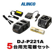 アルインコ DJ-P221A用 5台分充電器・バッテリーセット (EBP-179×5, EDC-179R×2, EDC-181A×1, EDC-162…