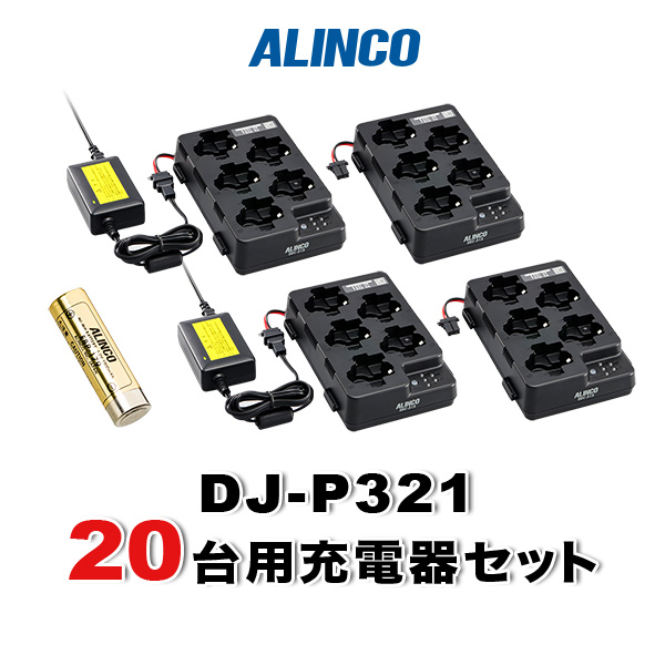 【93%OFF!】 DJ-P321対応20台分オプションセットバッテリーEBP-179×20 5口充電器スタンドEDC-312R×4 ACアダプターEDC-162×2 日本に
