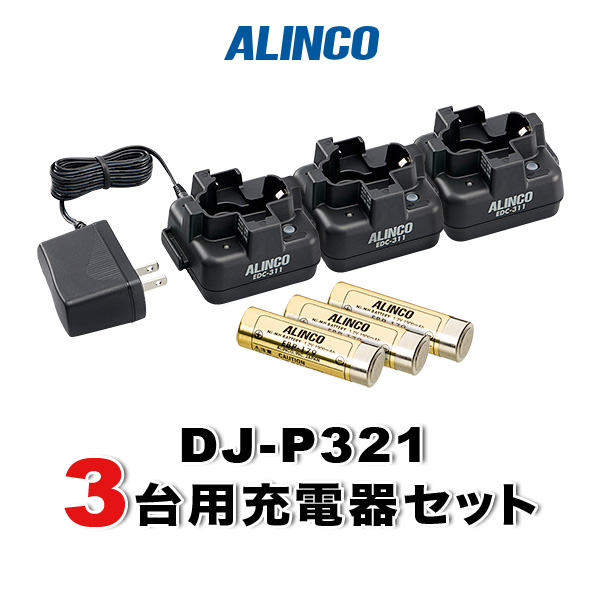 DJ-P321対応3台分オプションセットバッテリーEBP-179×3 良質 数量は多い 充電器セットEDC-311A×1 シングル充電器スタンドEDC-311R×2
