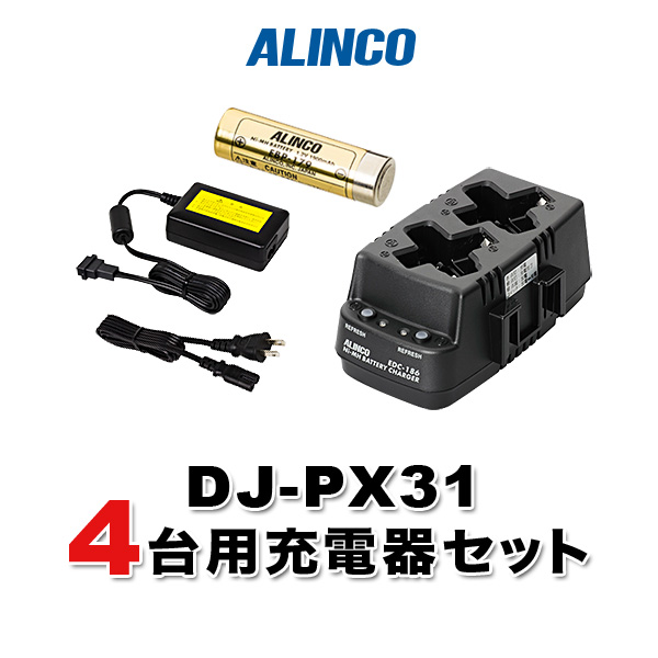 DJ-PX31 4台分充電用セットバッテリーEBP-179×4、充電器EDC-186R×2、ACアダプターEDC-162×1 その他