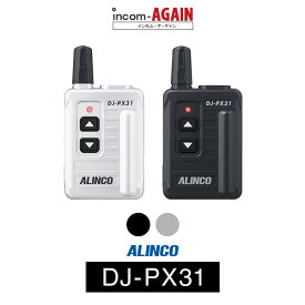 【23-27エントリーで全商品P10倍】インカム アルインコ（ALINCO）DJ-PX31 / 特定小電力トランシーバー（無線機・インカム）/ 小型軽量・コンパクト