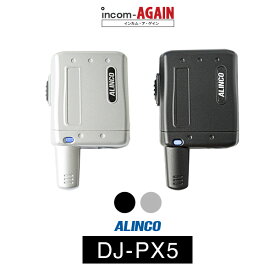 【23-27エントリーで全商品P10倍】インカム アルインコ（ALINCO）DJ-PX5 / 特定小電力トランシーバー（無線機・インカム）小型 軽量