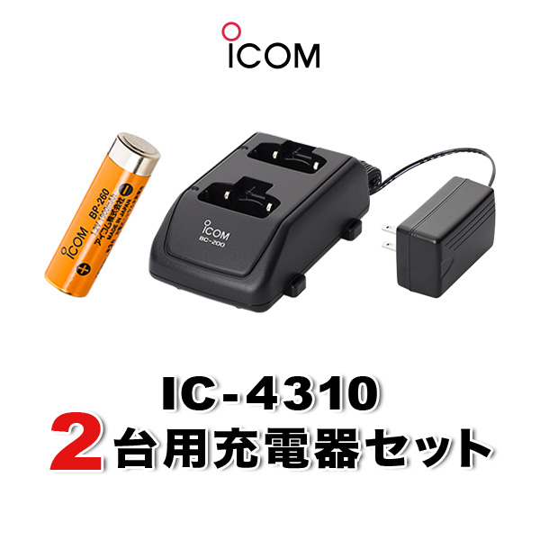 アイコムインカムIC-4310の2台分のオプションを一括購入 IC-4310 84％以上節約 2台分充電用セットバッテリーBP-260×2 ACアダプターBC-186×1 充電器BC-200×1 51%OFF