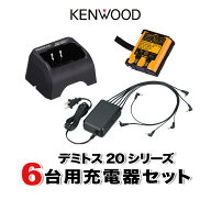 【高ポイント還元実施中】ケンウッド UBZ-LS20 UBZ-LU20 UTB-10 6台分充電用セット バッテリーUPB-5N×6…