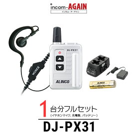 【1台分フルセット】アルインコ DJ-PX31 WORKIEイヤホンマイクセット DJ-PX31 ×1 ワーキー・ライト(S)×1 EBP-179×1 EDC-185A×1