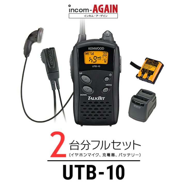 楽天市場】【2台フルセット】ケンウッド UTB-10 インカム トークビット 