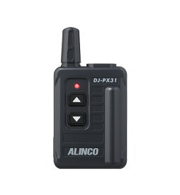 インカム アルインコ（ALINCO）DJ-PX31 / 特定小電力トランシーバー（無線機・インカム）/ 小型軽量・コンパクト