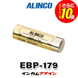 【7/19~ 当店限定・エントリーでさらに10倍】アルインコ EBP-179 バッテリーパック / 特定小電力 トランシーバー インカム用
