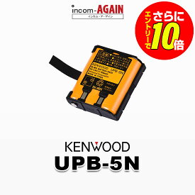 【7/19~ 当店限定・エントリーでさらに10倍】ケンウッド UPB-5N ニッケル水素バッテリーパック / 特定小電力 トランシーバー インカム用 UBZ-LS20 UBZ-LU20 UTB-10