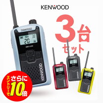 楽天市場】トランシーバー 3台 kenwoodの通販