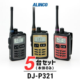 【5台セット】アルインコ DJ-P321 インカム / 特定小電力 トランシーバー 無線機 業務用 軽量 IP67 飲食業 美容院ブライダル 携帯ショップ