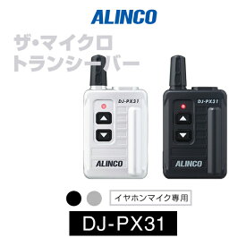 アルインコ DJ-PX31 インカム / 特定小電力 トランシーバー 無線機 業務用 小型 軽量 コンパクト