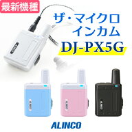 《初期設定有料対応》アルインコ トランシーバー DJ-PX5G 業務用 インカム 小型 特定小電力トランシーバ…