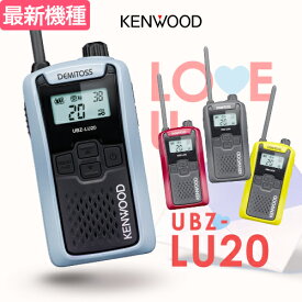 ケンウッド UBZ-LU20 インカム デミトス / 特定小電力 トランシーバー 無線機 UBZ-LS20後継機 DEMITOSS 電池3本 業務用 コンパクト IP54 SDGs 抗菌 初めての方にもおすすめ
