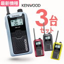 ケンウッド UBZ-LU20 3台セット インカム デミトス / 特定小電力 トランシーバー 無線機 UBZ-LS20後継機 DEMITOSS 電…