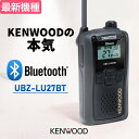 ケンウッド トランシーバー UBZ-LU27BT Bluetooth対応 インカム 特定小電力トランシーバー | KENWOOD UBZ-LS27R 後継…