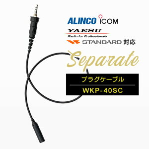 ���[�L�[ �Z�p���[�g WKP-40SC �v���O�R�[�h[SC] / ���菬�d�� �g�����V�[�o�[ �����@ �C���J���p �A���C���R/�A�C�R��/�X�^���_�[�h��}��1�s���v���O IC-4310 DJ-P321 DJ-P221A DJ-DPS70 FTH-314 VXD1