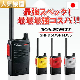 【充電器付き最強コスパセット】ヤエス 特定小電力トランシーバー SRFD51 / SRFD55 日本製 インカム 無線機 充電式 | YAESU（八重洲無線）STR 長距離 防水 IP68