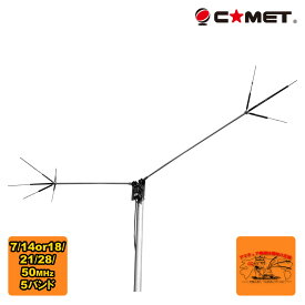 CHV-5α コメット 7/(14)18/21/28/50MHz 5バンド 角度可変型ダイポールアンテナ （14MHzオプションコイル同梱）