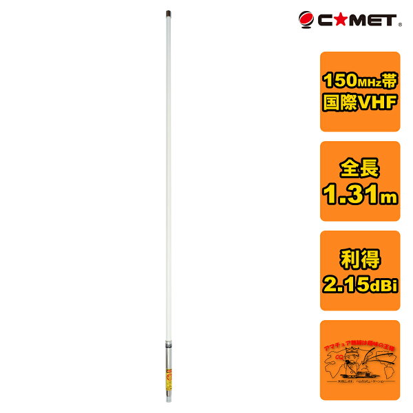 GH-Marine VHF コメット 国際VHF船舶用アンテナ 全長1.31m 取付金具付き