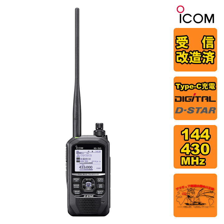 楽天市場】ID-50 受信改造済 アイコム 144/430MHz デュアルバンド5W 