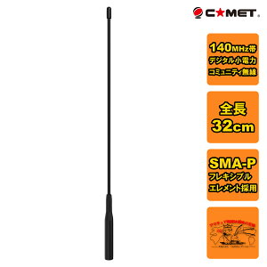 CDH-140 コメット 140MHz帯デジタル小電力コミュニティ無線用アンテナ