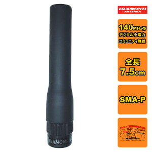 SRHF140D ダイヤモンド 140MHz帯デジタル小電力コミュニティ無線用ハンディーアンテナ