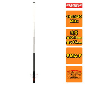 SRH776 �_�C�������h 144/430�уn���f�B���b�h�A���e�i ���s�[�^�Ή��^ SMA-P�^ �S���ő�44cm �ŏ�16cm