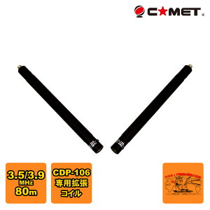 CDP-EX3.5/3.8 �R���b�g CDP-106�p�g���R�C�� 80m�o���h