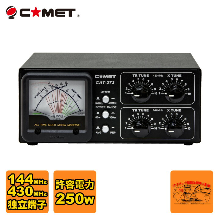 楽天市場】CAT-273 コメット 144/430MHzアンテナチューナー : ラジオ 