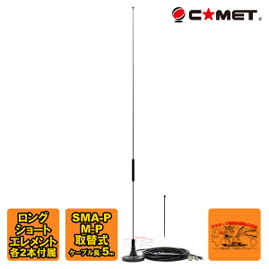 MA-351H コメット 351MHzデジタル簡易無線車載用マグネット高利得アンテナ MPとSMAPコネクター ショートエレメント付属