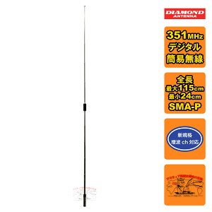 SRH350RR _Ch 351MHzуfW^ȈՖpnfBbhAei 10ibh S115cm