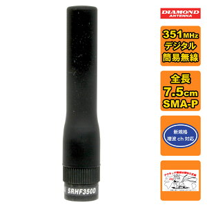 SRHF350D ダイヤモンド 351MHz帯デジタル簡易無線用ハンディーアンテナ