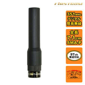 FC-AT070 FIRSTCOM 351MHz帯デジタル無線登録局用アンテナ ショートタイプ 全長7.1cm
