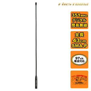 FC-AT430 FIRSTCOM 351MHz帯デジタル無線登録局用アンテナ スーパーロングタイプ 全長43cm
