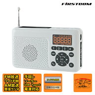 FC-W118RD(W) FIRSTCOM 手回し＆ソーラー充電防災ラジオ 日本製