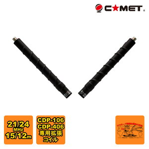 CDP-EX21/24�i15m/12m�jCOMET CDP-106�ACDP-406�p�g���R�C�� 21/24MHz