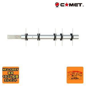 HFJ-1.2YAGI Extension �R���b�g HFJ-1205Y�p 1200MHz��10�G���g���G�������g