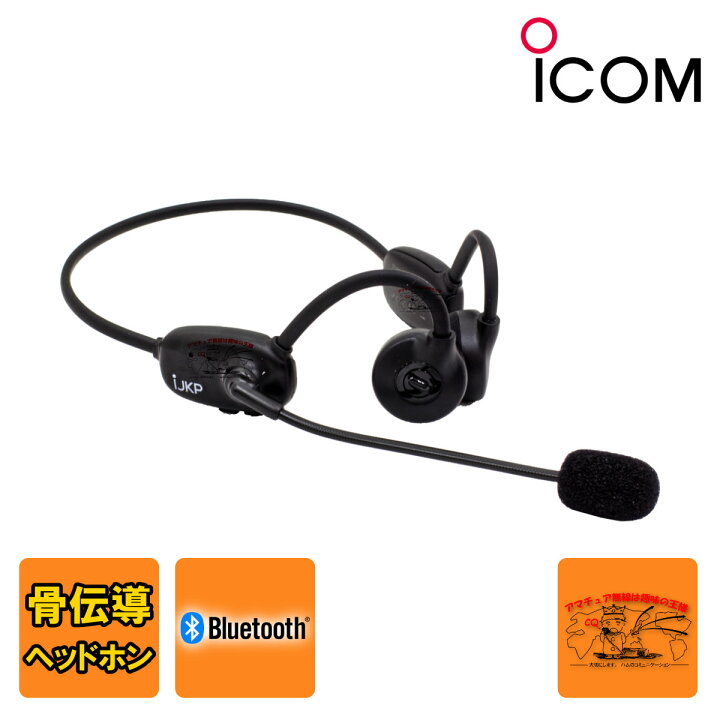 楽天市場】S9 IJKP アイコム Bluetooth 骨伝導ヘッドホン : ラジオ 