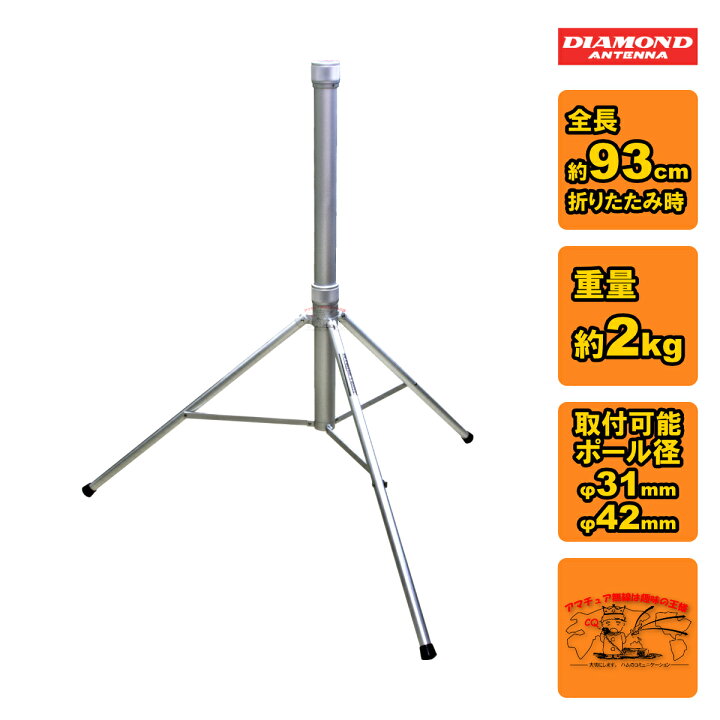 楽天市場】AS603 ダイヤモンド アンテナポール DAP450/DAP600 専用三脚 