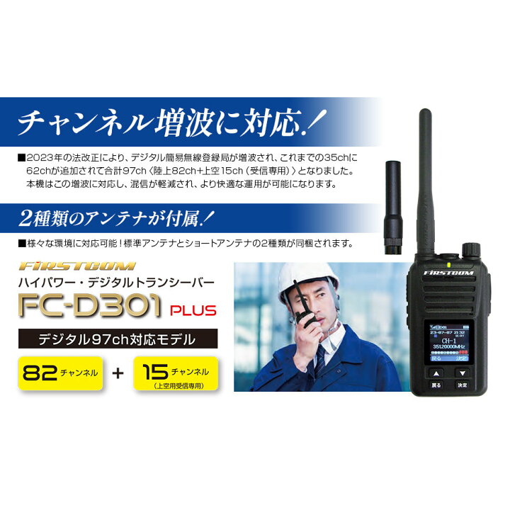 楽天市場】FC-D301PLUS ファーストコム FRC UHFデジタル簡易無線登録局 