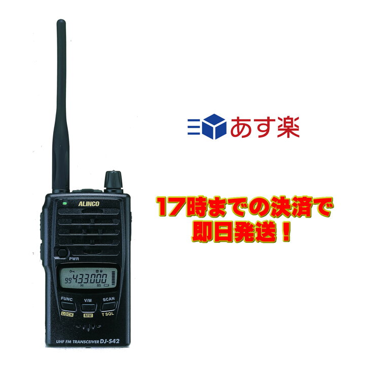 楽天市場】DJ-S42 アルインコ 430MHz 防水型FMハンディトランシーバー 