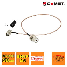 HM-05L コメット BNC-M型変換ケーブル 50cm IC-705に最適