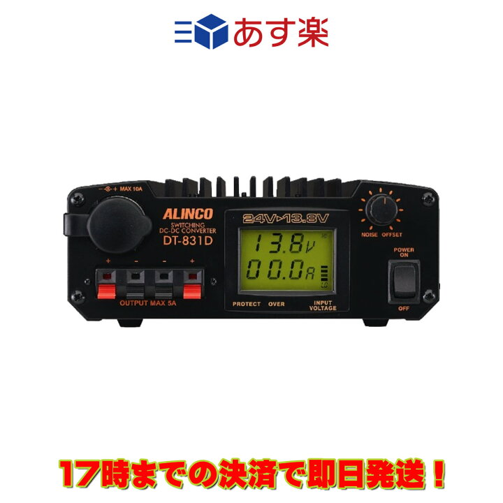 楽天市場】DT-831D アルインコ DCDCコンバーター Max 32A 