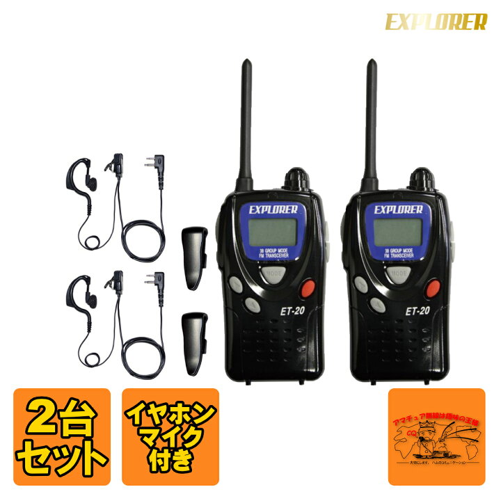 楽天市場】ET-20X EXPLORER FRC 特定小電力トランシーバー2台セット 
