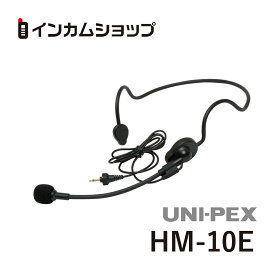 UNI-PEX　ヘッドセット型マイクロホン　HM-10E