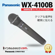 在庫あり！即納可！Panasonic　パナソニック　WX-4100B　800 MHz帯PLLワイヤレスマイクロホン