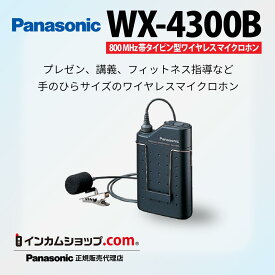 【2月9日入荷予定】Panasonic　まとめ買いご相談ください　WX-4300B　800 MHz帯PLLタイピン形ワイヤレスマイクロホン　パナソニック